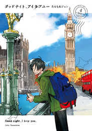 グッドナイト、アイラブユー(4) (it COMICS)