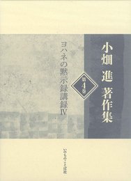 小畑進著作集　第4巻
