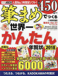 筆まめでつくる世界一かんたん年賀状 2018