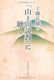 「山上の説教」に聴く