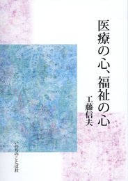 医療の心、福祉の心