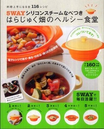 ５ＷＡＹシリコンスチームなべつき　はらじゅく畑のヘルシー食堂 料理上手になる全１１６レシピ ([バラエティ])