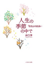 人生の季節の中で　～「自分」との出会い～