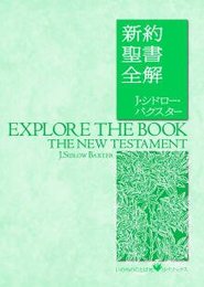 新約聖書全解