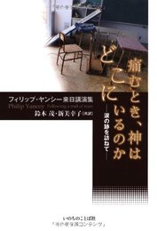 痛むとき、神はどこにいるのか~涙の跡を訪ねて~