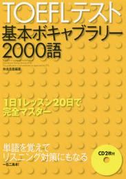 TOEFLテスト基本ボキャブラリー2000語1日1レッスン20日で完全マスター