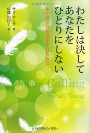 わたしは決してあなたをひとりにしない~主の声に耳を澄ます366日~