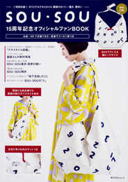 SOU・SOU 15周年記念 オフィシャルファンBOOK [特別付録:オリジナルテキスタイル肩掛けカバン・穏大 肩ゆい] (角川SSCムック)