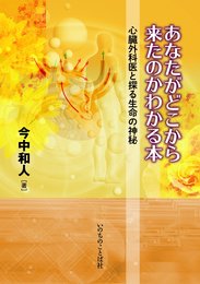 あなたがどこから来たのかわかる本~心臓外科医と探る生命の神秘~