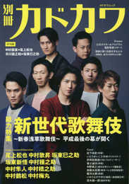 別冊カドカワ 総力特集 新世代歌舞伎~新春浅草歌舞伎~ (カドカワムック)