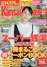 KansaiWalker特別編集 関西(得)スーパー銭湯&日帰り温泉2020春夏 ウォーカームック