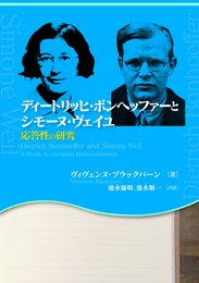 ディーリッヒ・ボンヘッファーとシモーヌ・ヴェイユ 応答性の研究