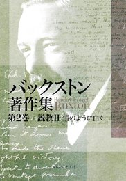 バックストン著作集 第2巻