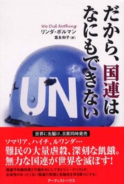 だから、国連はなにもできない