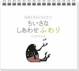 日めくりヒトリコテン ちいさなしあわせふわり （いのちのことば社） ([実用品])