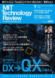 MITテクノロジーレビュー[日本版] Vol.9 量子時代のコンピューティング (アスキームック)