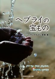 ヘブライの宝もの