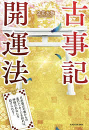 古事記開運法 日本最古の書からの真のメッセージを知れば、神様はあなたを助けられる!