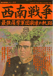 西南戦争: 最強薩摩軍団崩壊の軌跡 (歴史群像シリーズ 21)