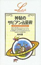 神秘のサビアン占星術 (エル・ブックスシリーズ)