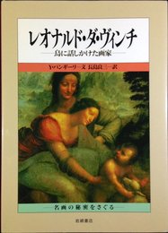 レオナルド・ダ・ヴィンチ: 鳥に話しかけた画家 (名画の秘密をさぐる 1)