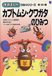 カブトムシ・クワガタのひみつ (学研まんがひみつシリーズ 20)