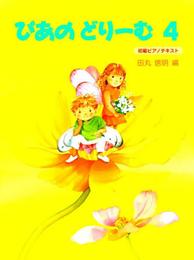 ぴあのどりーむテキスト４
