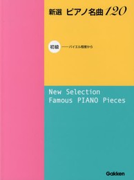 新選 ピアノ名曲120 初級 (バイエル程度から)