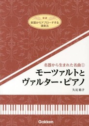楽器からアプローチする演奏法 名器から生まれた名曲 1 モーツァルトとヴァルター・ピアノ