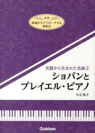 楽器からアプローチする演奏法 名器から生まれた名曲 2 ショパンとプレイエル・ピアノ