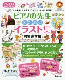 ピアノの先生お助けBOOK ピアノの先生のためのイラスト集 [教室運営編] CD-ROM付き