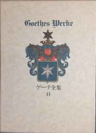 ゲーテ全集 11