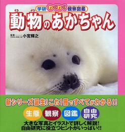 動物のあかちゃん: 親子のひみつと生態 (学研わくわく観察図鑑)