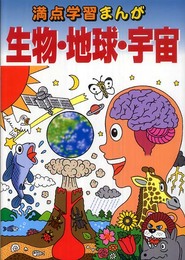 満点学習まんが理科生物・地球・宇宙