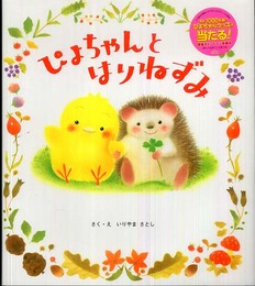 ぴよちゃんとはりねずみ