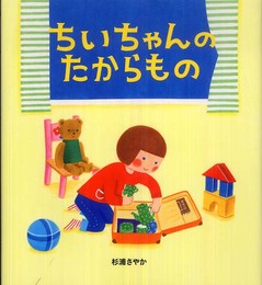 ちいちゃんのたからもの (学研おはなし絵本)