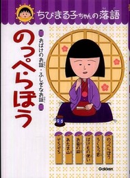 のっぺらぼう (ちびまる子ちゃんの落語)