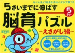 脳育パズル えさがし編 5さい