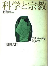 科学と宗教 上