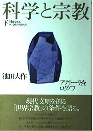 科学と宗教 下