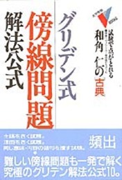 グリデン式・傍線問題解法公式・古典 (大学受験Vブックス)