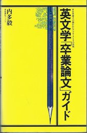 英文学「卒業論文」ガイド