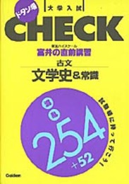 富井の直前講習古文文学史&常識混乱254+52 (大学入試ドタン場check)