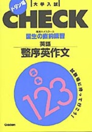 国生の直前講習英語/整序英作文 (ドタン場大学入試check)