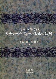 リチャード・フィーバレルの試練