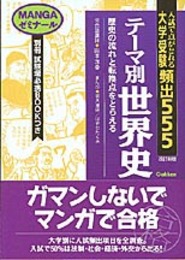 テーマ別世界史 大学受験頻出555　MANGAゼミナール