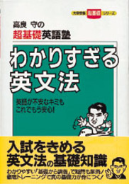 わかりすぎる英文法 (大学受験超基礎シリーズ)