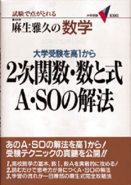 2次関数・数と式A・SOの解法 (大学受験BOOKS)
