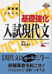 基礎強化入試現代文 (大学入試合格V講座)