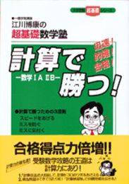 計算で勝つ!-数学IAIIB-―江川博康の超基礎数学塾 大学受験超基礎シリーズ (大学受験・超基礎シリ-ズ)